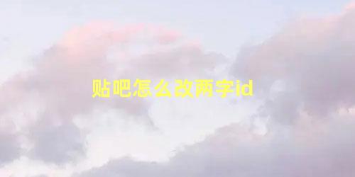 贴吧怎么改两字id